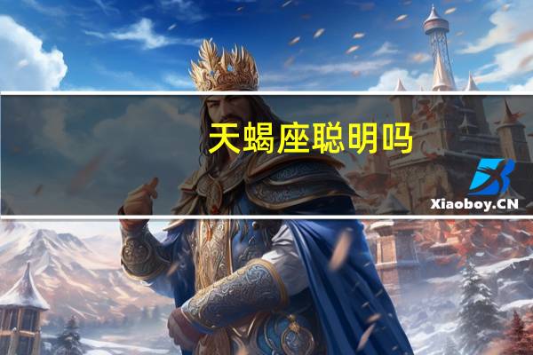 天蝎座聪明吗