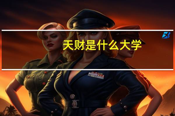 天财是什么大学