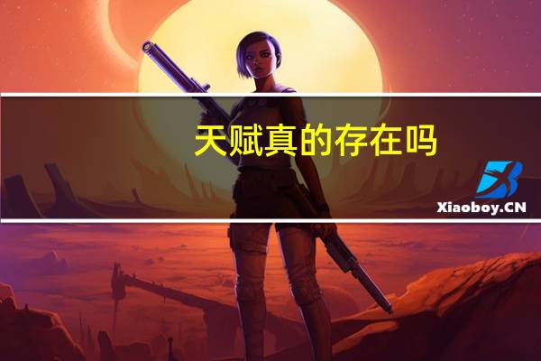 天赋真的存在吗