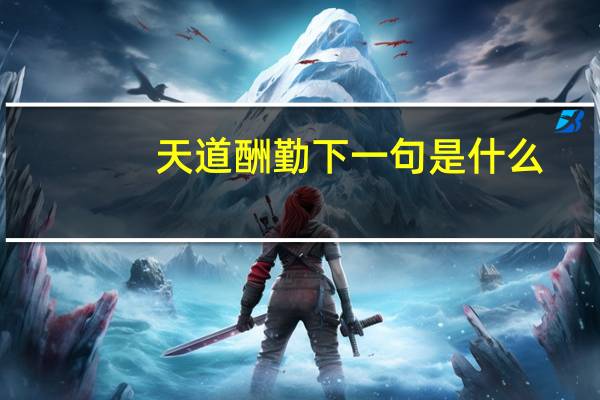 天道酬勤下一句是什么
