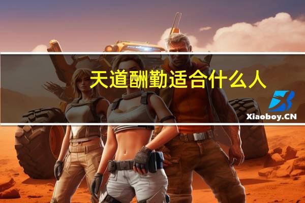 天道酬勤适合什么人