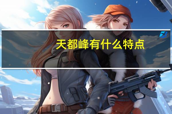 天都峰有什么特点