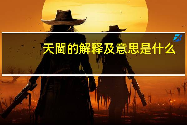 天閫的解释及意思是什么