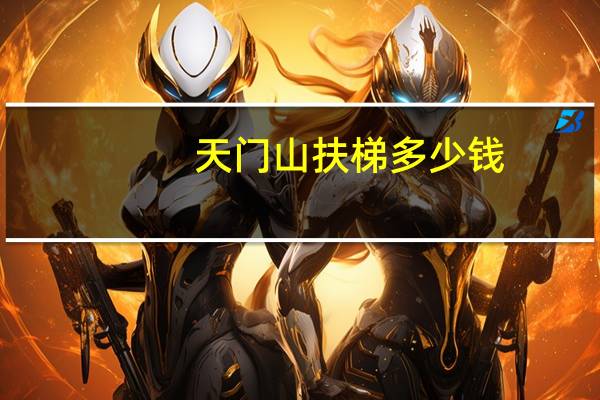 天门山扶梯多少钱