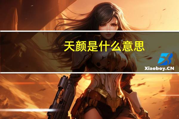 天颜是什么意思