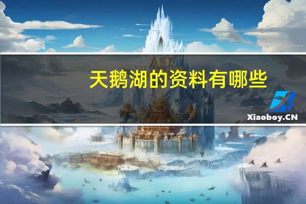天鹅湖的资料有哪些