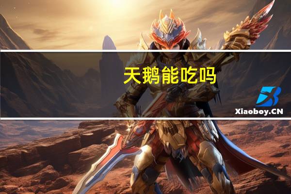 天鹅能吃吗