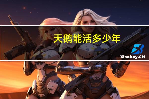 天鹅能活多少年