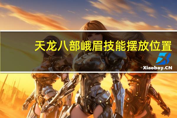 天龙八部峨眉技能摆放位置