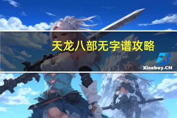 天龙八部无字谱攻略
