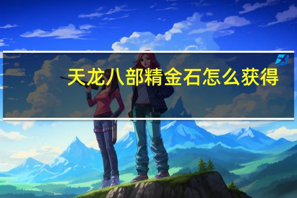 天龙八部精金石怎么获得