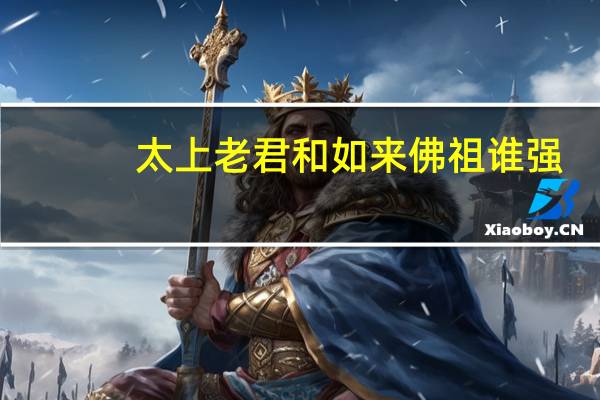 太上老君和如来佛祖谁强