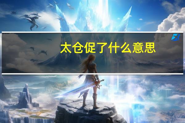 太仓促了什么意思