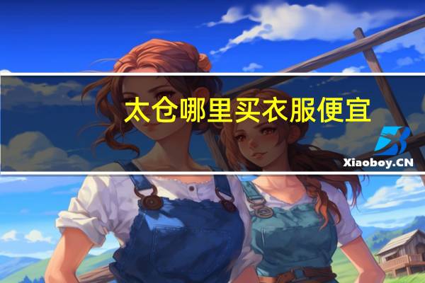 太仓哪里买衣服便宜