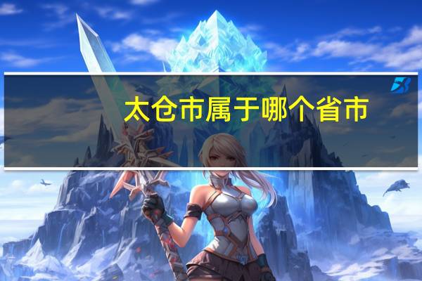 太仓市属于哪个省市