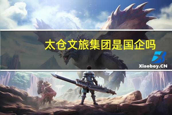太仓文旅集团是国企吗
