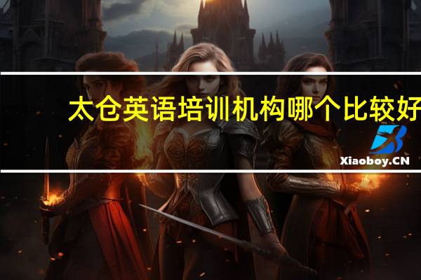 太仓英语培训机构哪个比较好