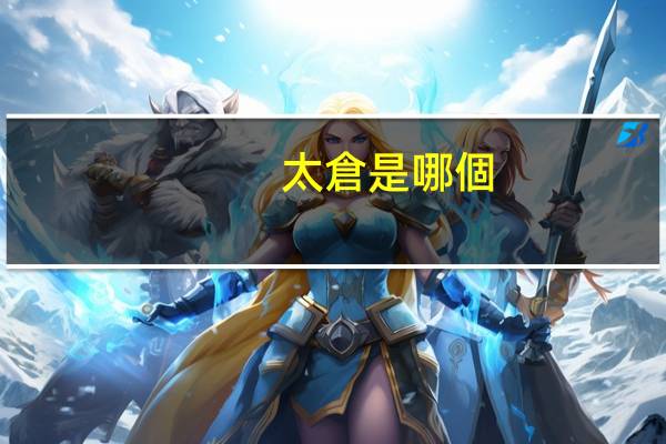 太倉是哪個(gè)省的城市