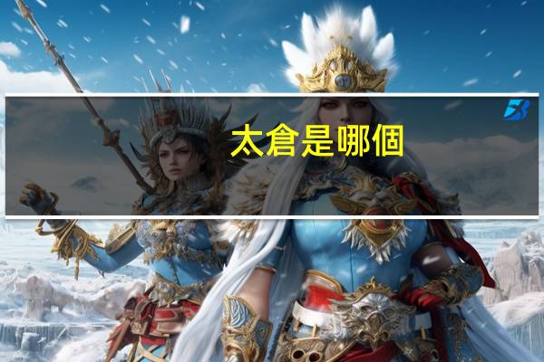 太倉是哪個(gè)省的城市