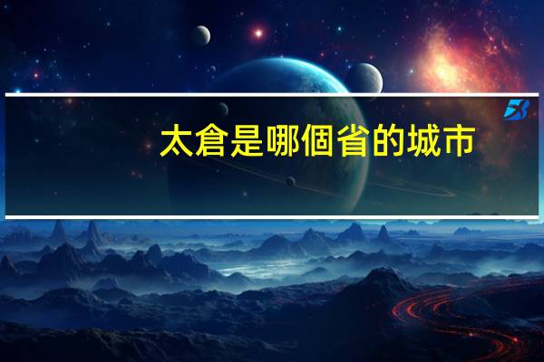 太倉是哪個省的城市