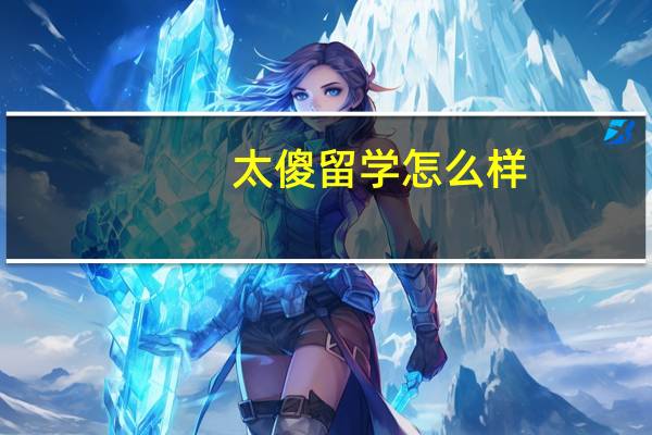 太傻留学怎么样