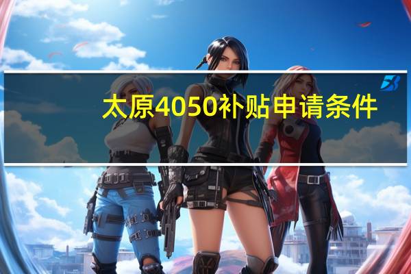太原4050补贴申请条件