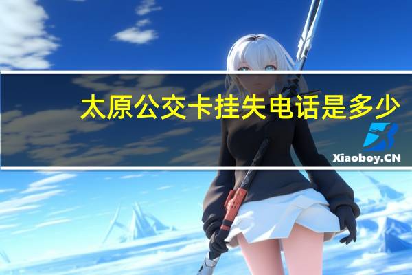 太原公交卡挂失电话是多少