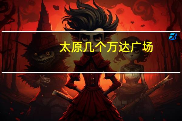 太原几个万达广场