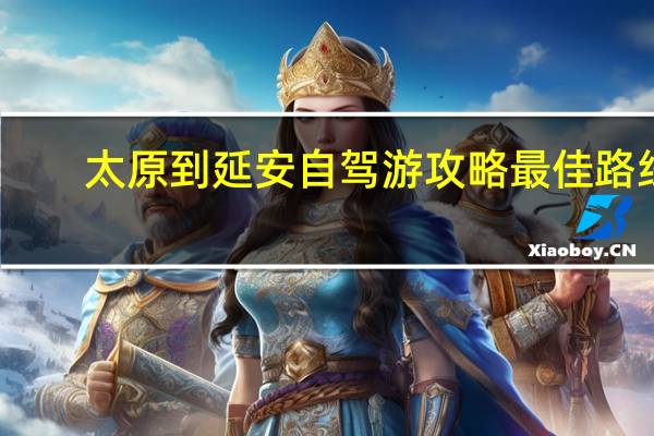 太原到延安自驾游攻略最佳路线