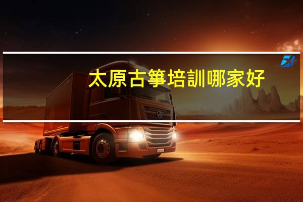 太原古箏培訓哪家好