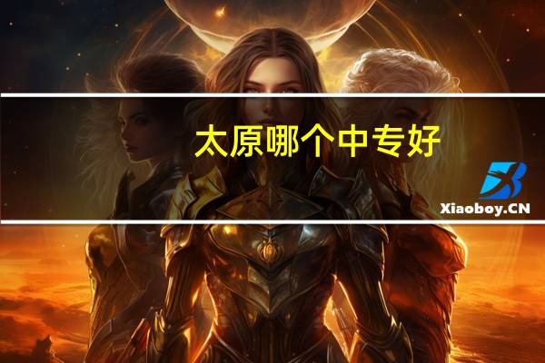 太原哪个中专好