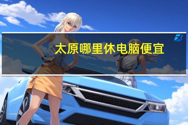 太原哪里休电脑便宜