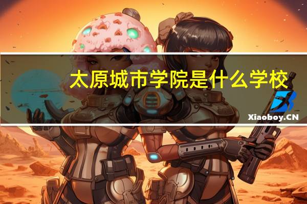 太原城市学院是什么学校