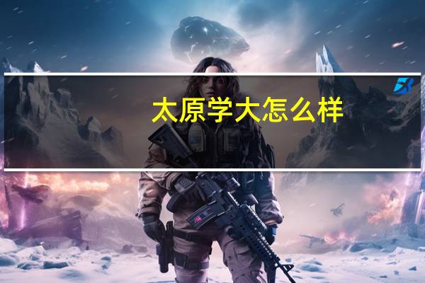 太原学大怎么样