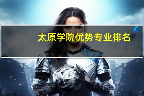 太原学院优势专业排名