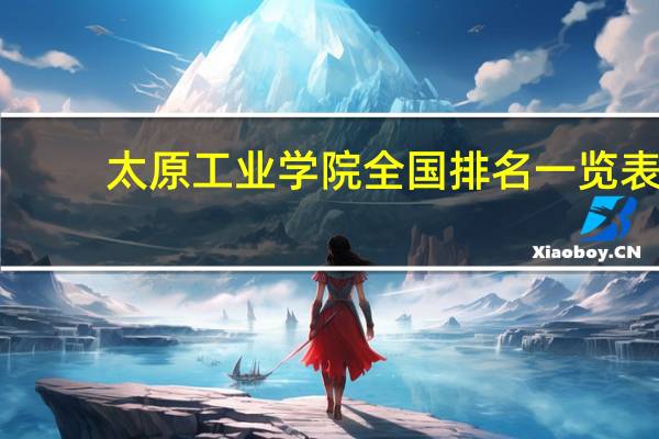 太原工业学院全国排名一览表