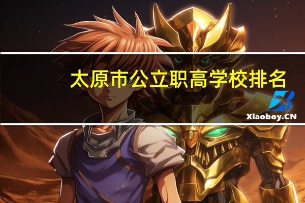 太原市公立职高学校排名