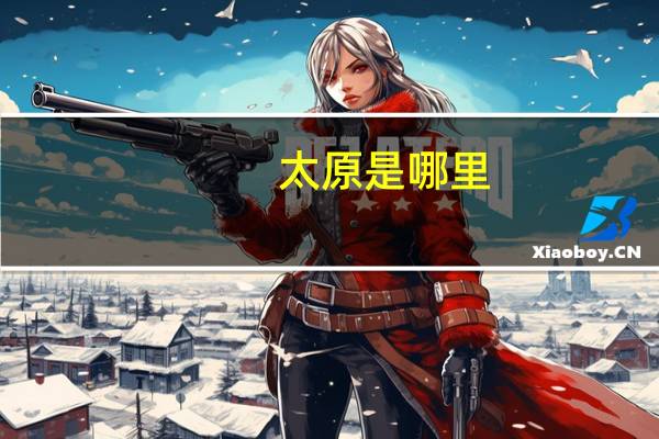 太原是哪里