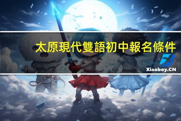 太原現代雙語初中報名條件