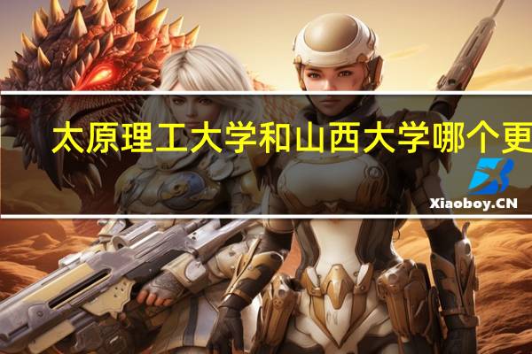太原理工大学和山西大学哪个更好