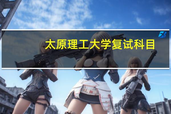 太原理工大学复试科目