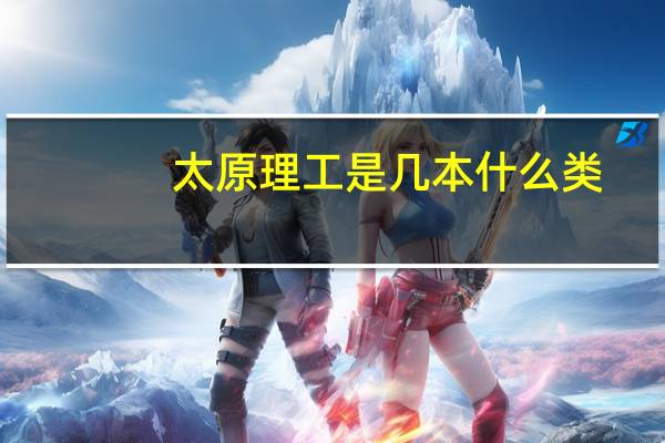 太原理工是几本什么类