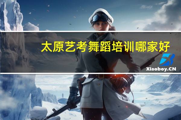 太原艺考舞蹈培训哪家好