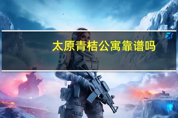 太原青桔公寓靠谱吗