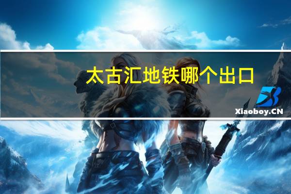 太古汇地铁哪个出口