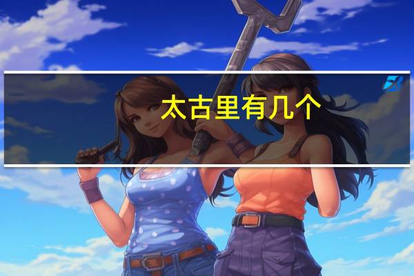 太古里有几个