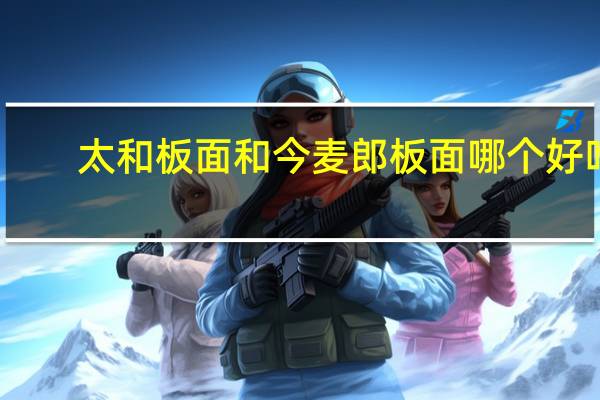太和板面和今麦郎板面哪个好吃