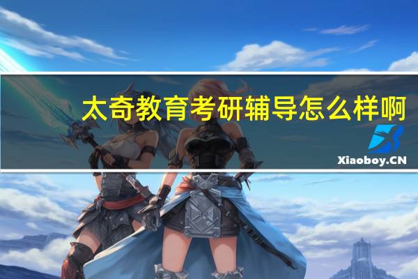 太奇教育考研辅导怎么样啊
