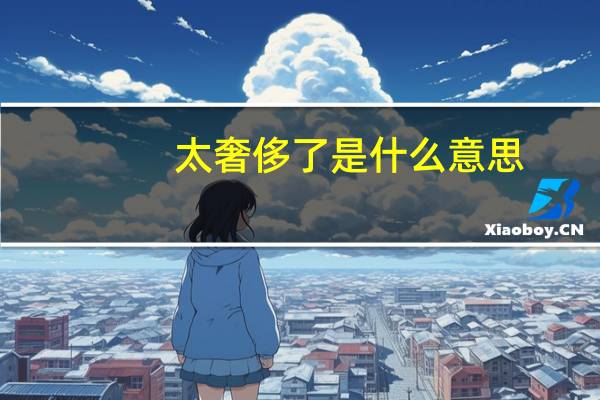 太奢侈了是什么意思
