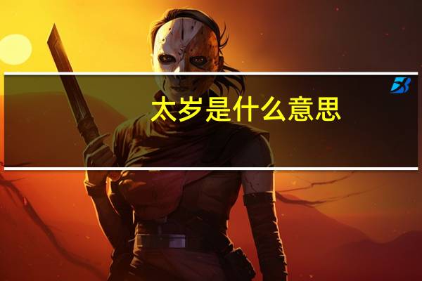 太岁是什么意思